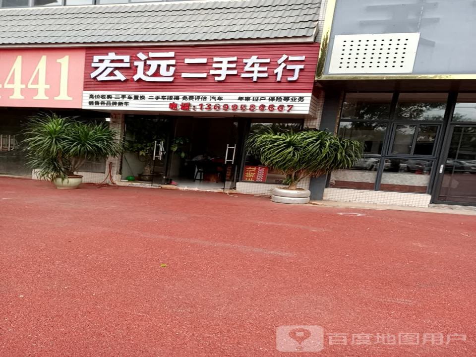 宏远二手车行