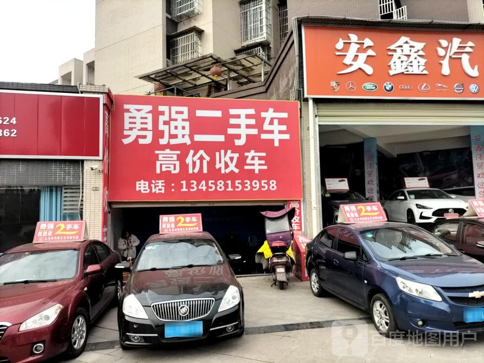 勇强二手车