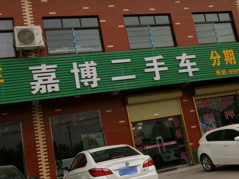 嘉博二手车