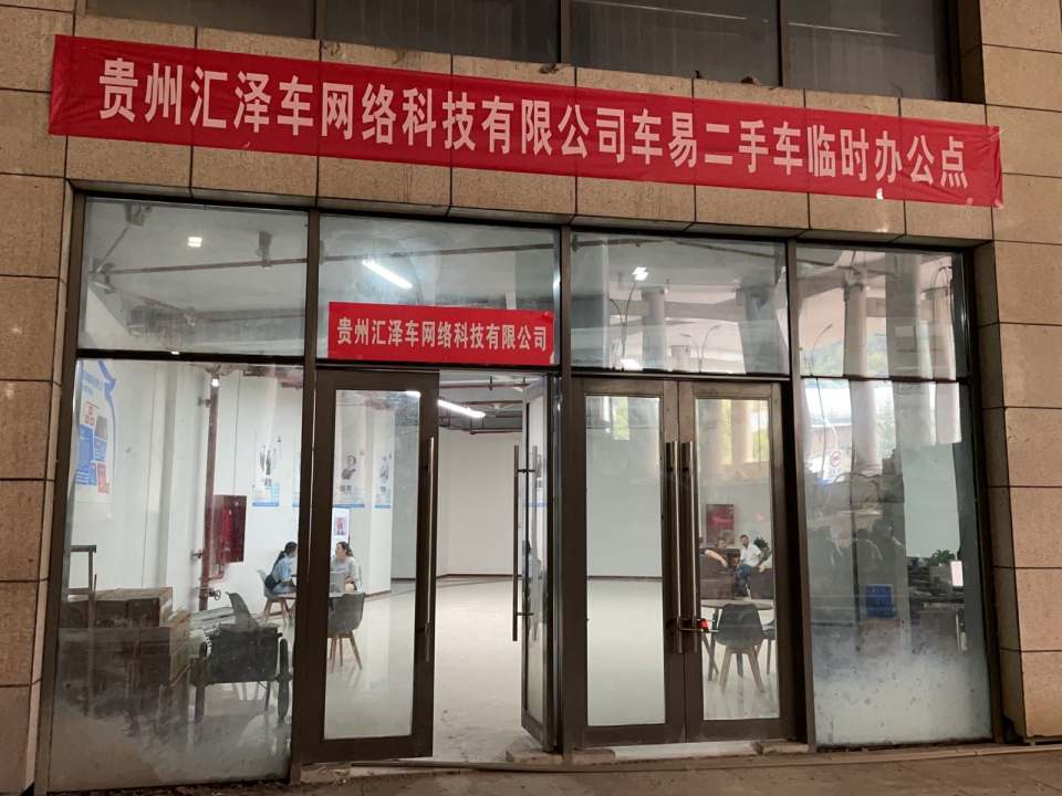 车易二手车线下体验馆