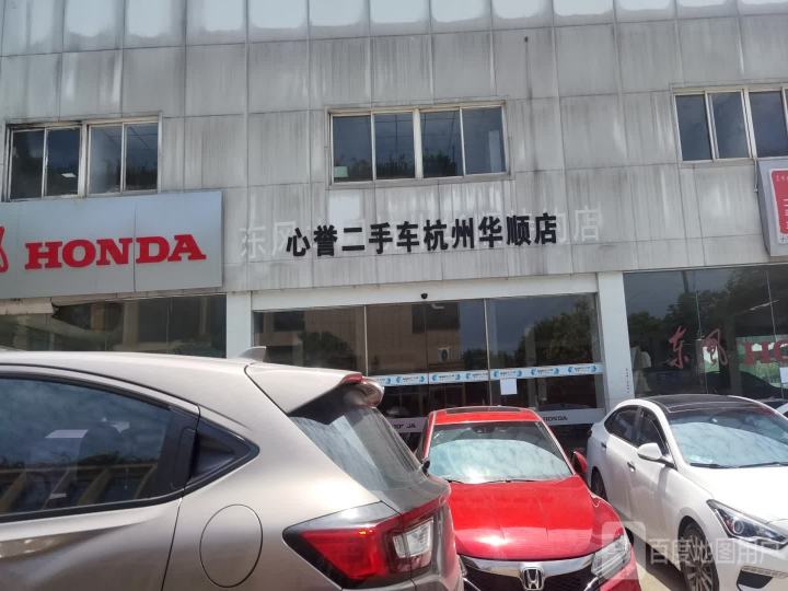 心誉二手车杭州华顺店