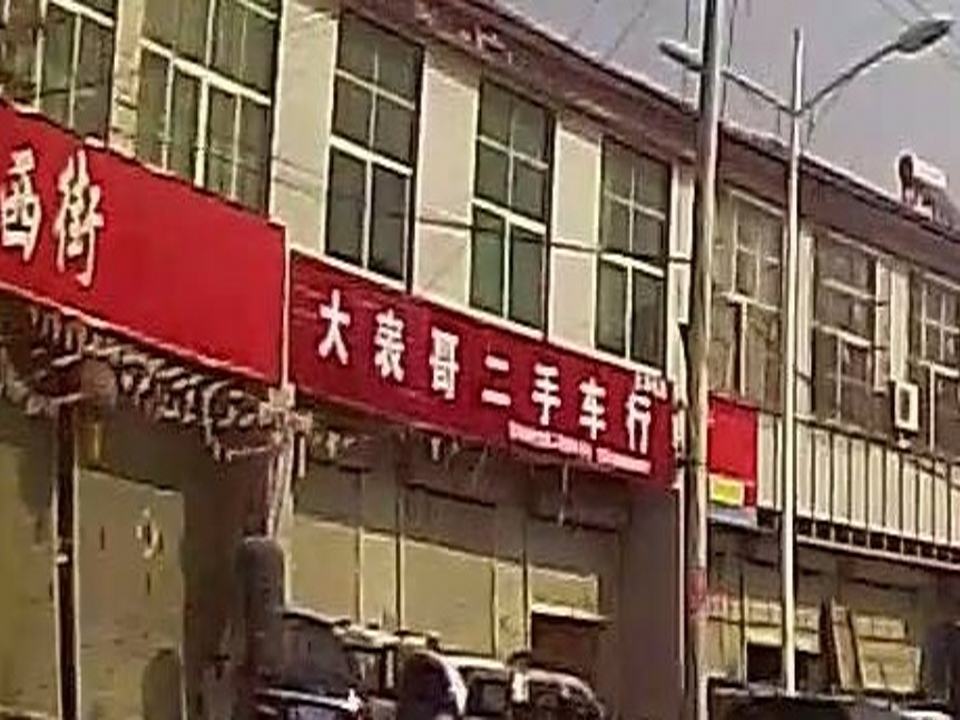 大表哥二手车行