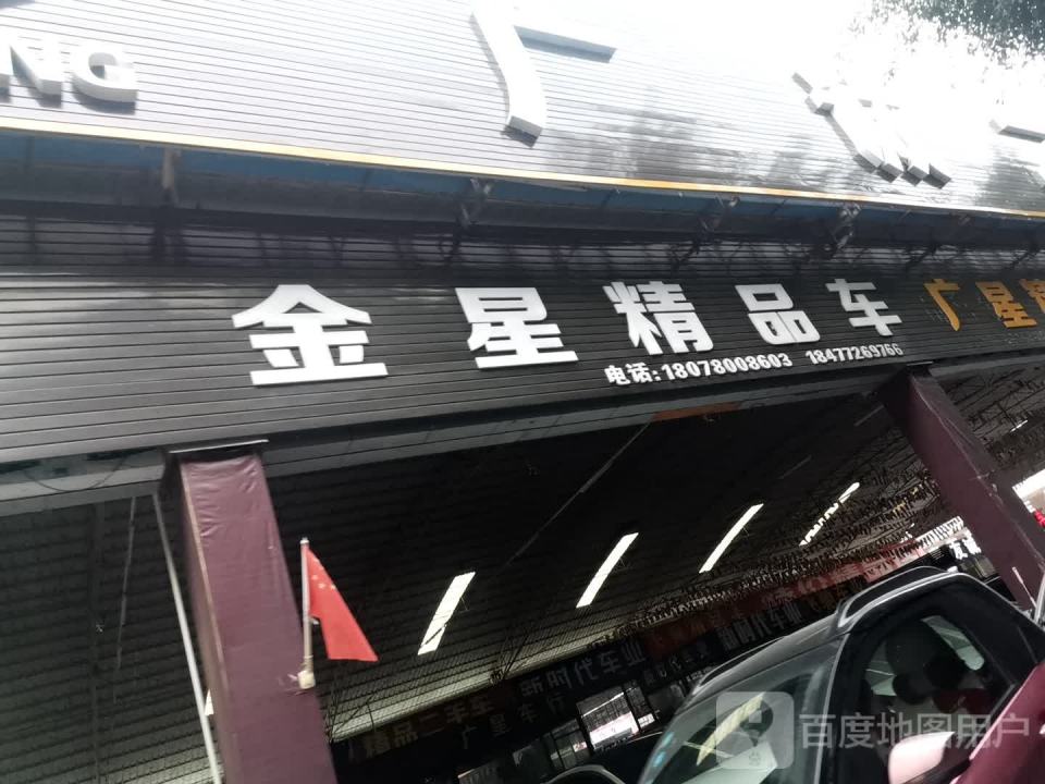 金星精品车