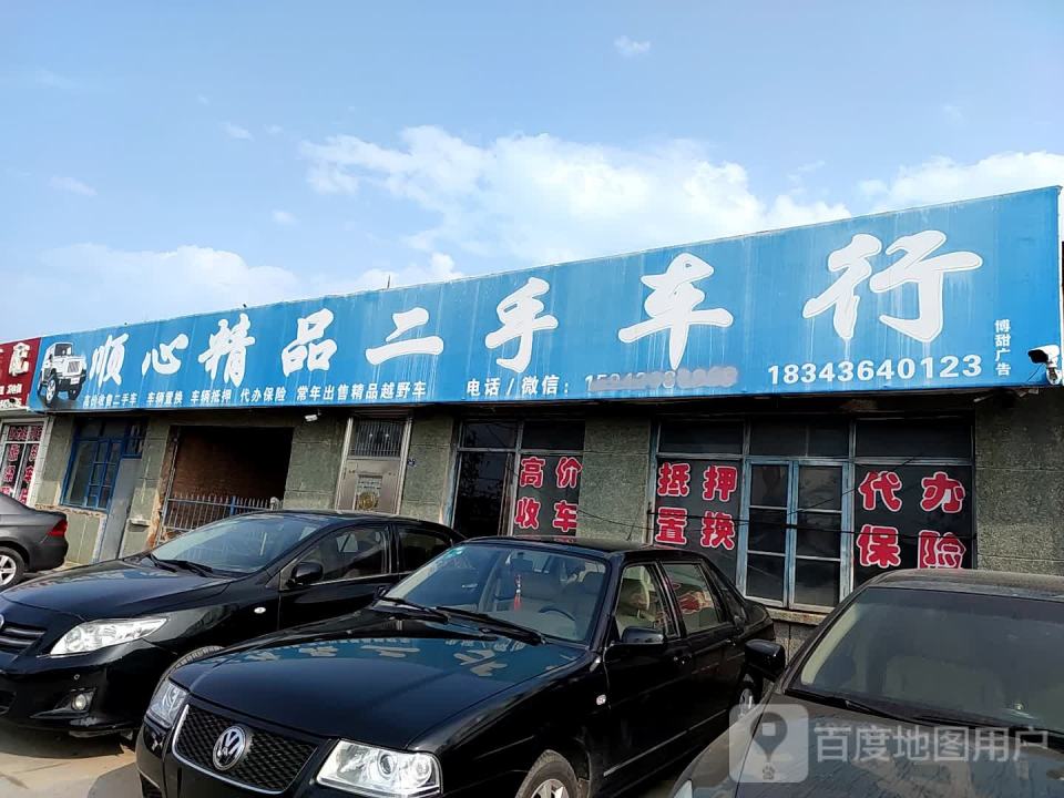 顺心精品二手车行