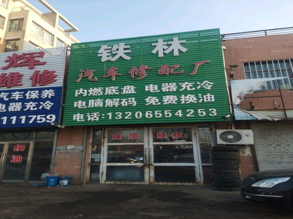 东辉汽车维修