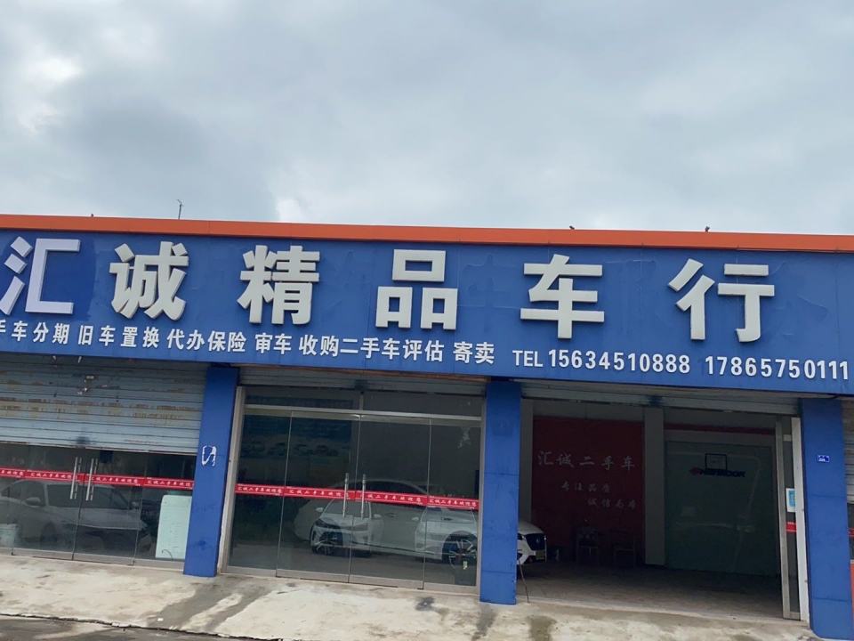 嘉祥汇诚精品二手车