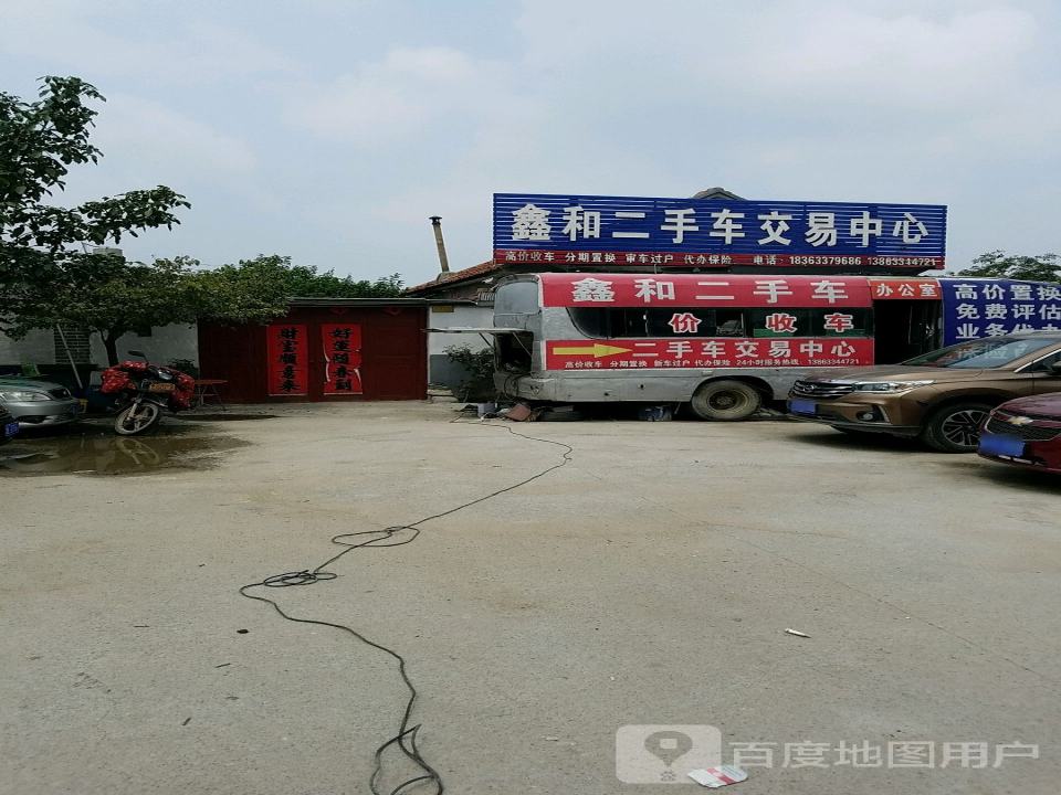 鑫和二手车交易中心: