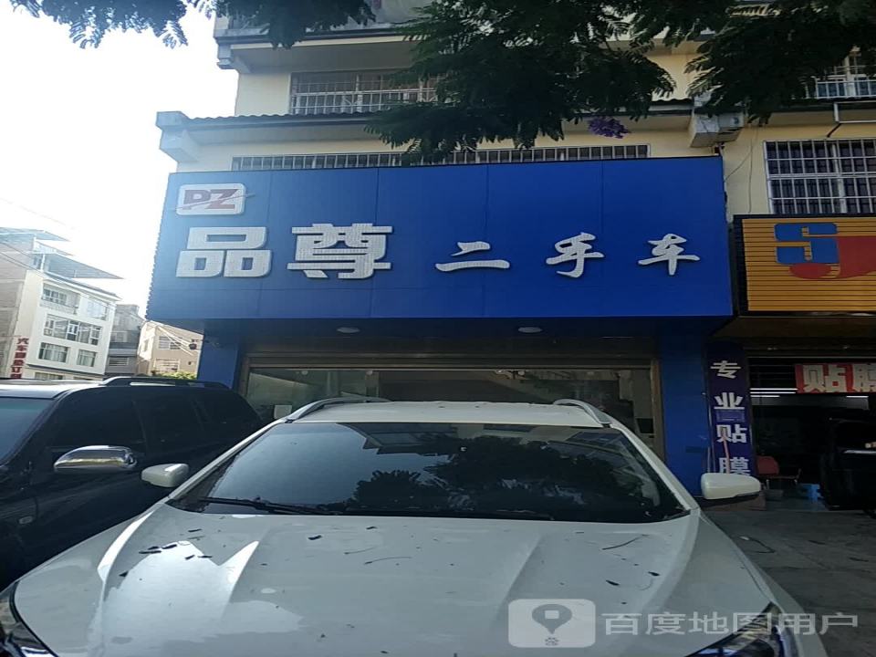 品尊二手车