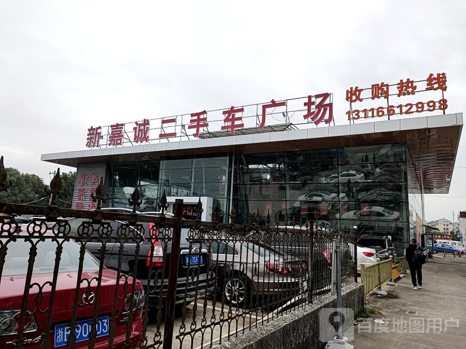 新嘉诚二手车广场