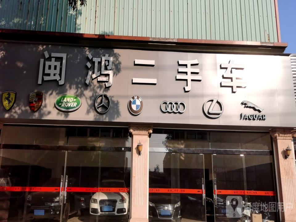 闽鸿二手车
