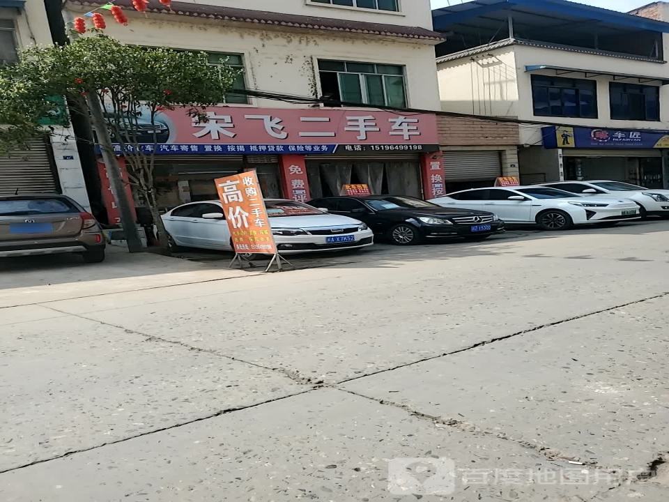 宋飞精品二手车
