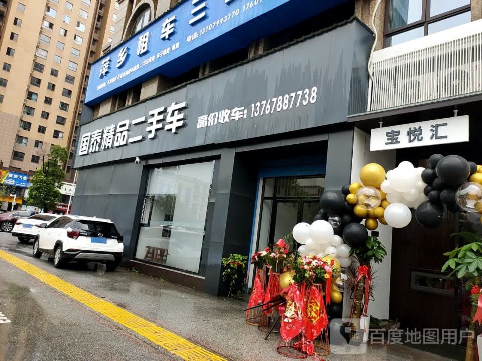 国泰精品二手车