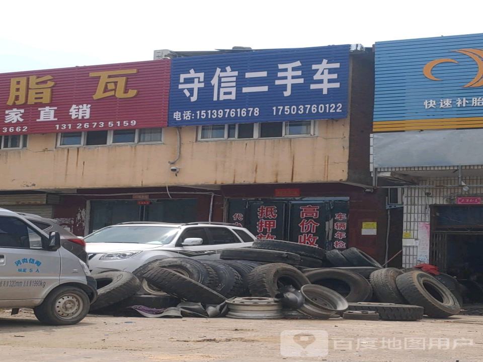 守信二手车