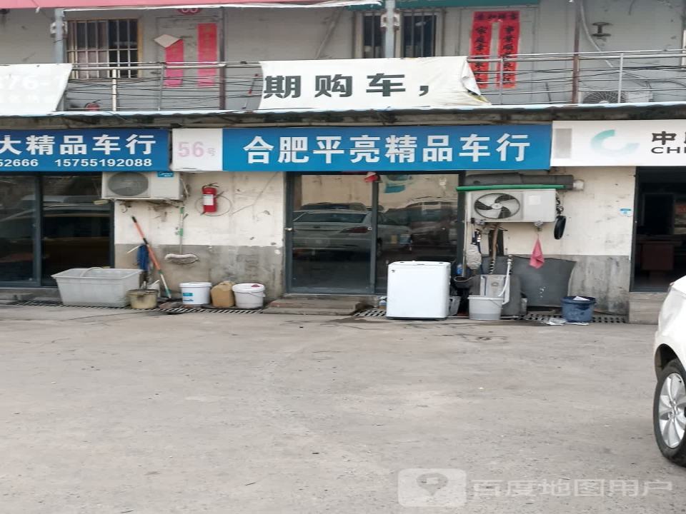 平亮精品车行