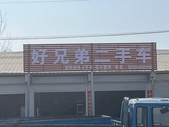 好兄弟二手车