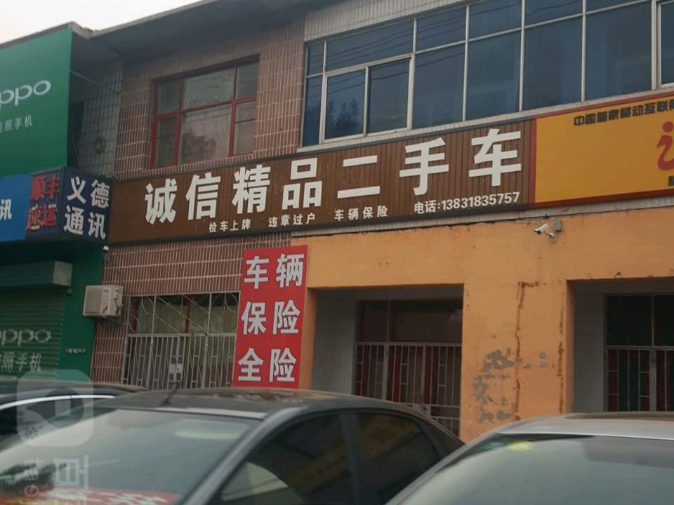 诚信精品二手车(康复东路店)