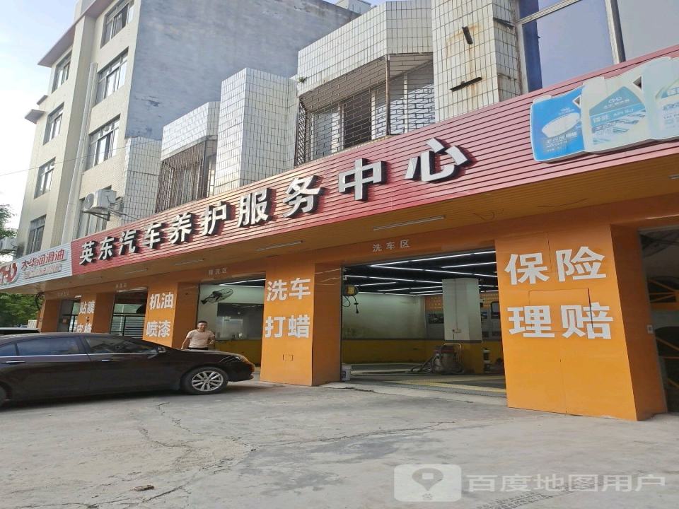 英东汽车养护服务中心