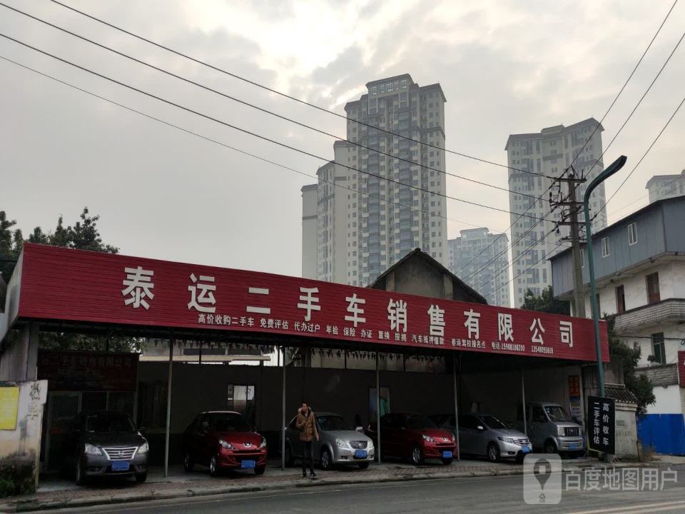 泰运二手车销售有限公司