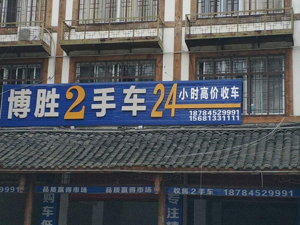 博胜2手车