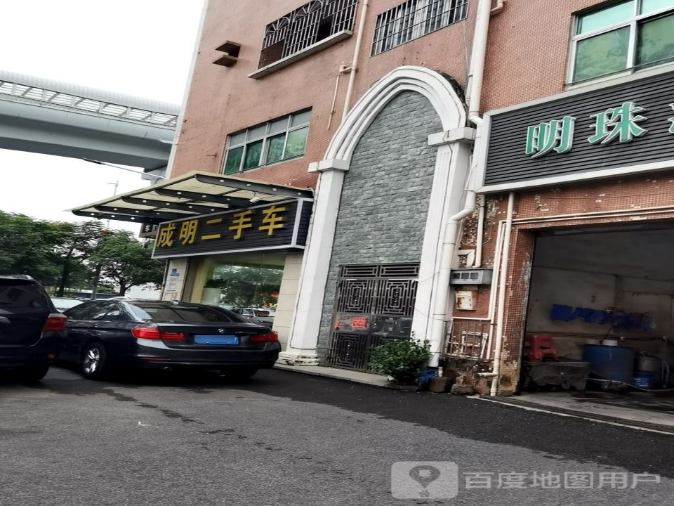 成明二手车