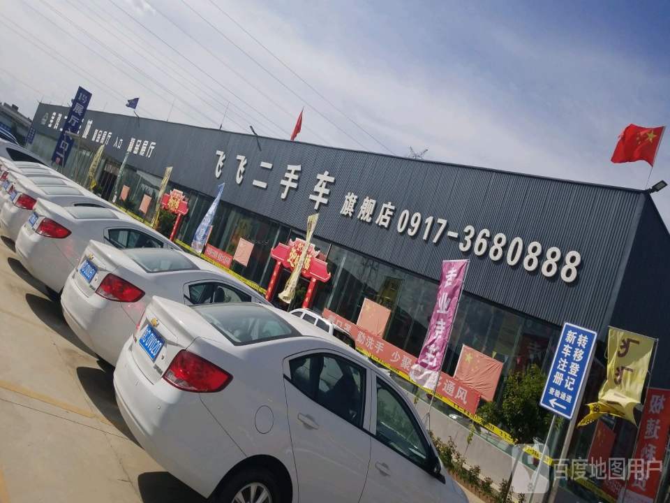 飞飞二手车旗舰店
