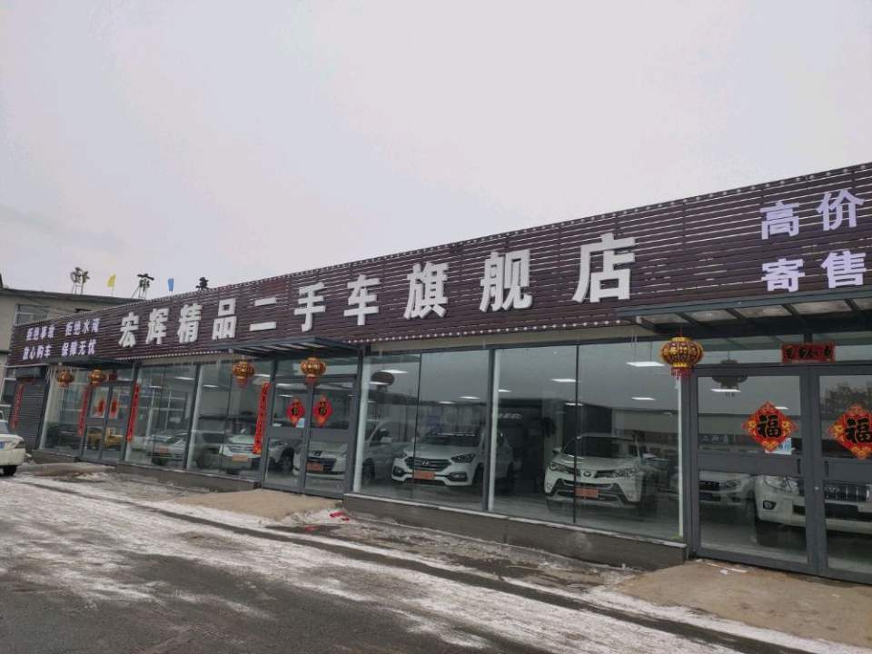宏辉精品二手车旗舰店