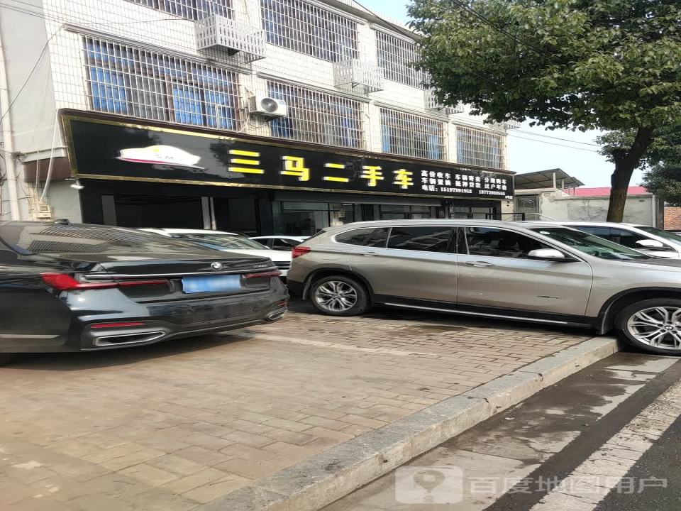 三马二手车
