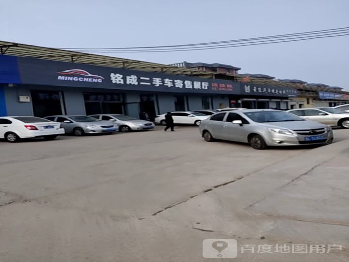 铭成二手车寄售展厅