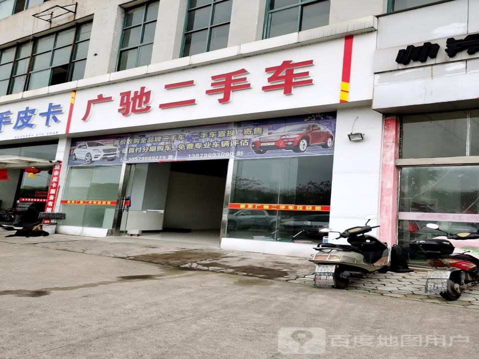广驰二手车(九鼎路)