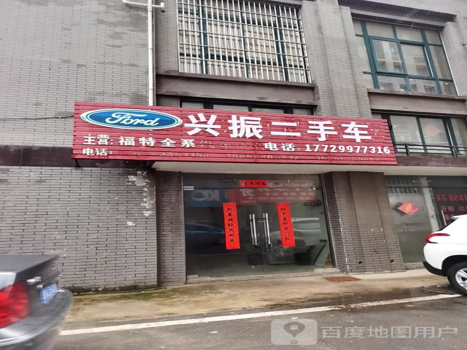 兴振二手车