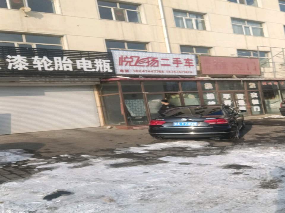 悦飞扬二手车