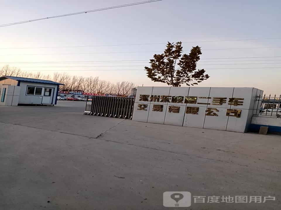 涿州东峻福二手车交易有限公司