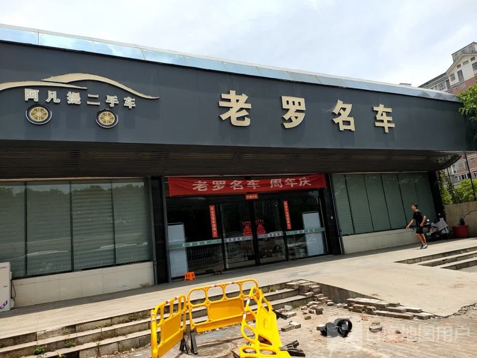 老罗名车