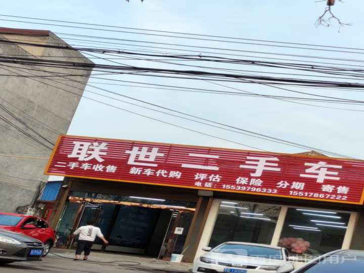 联世二手车