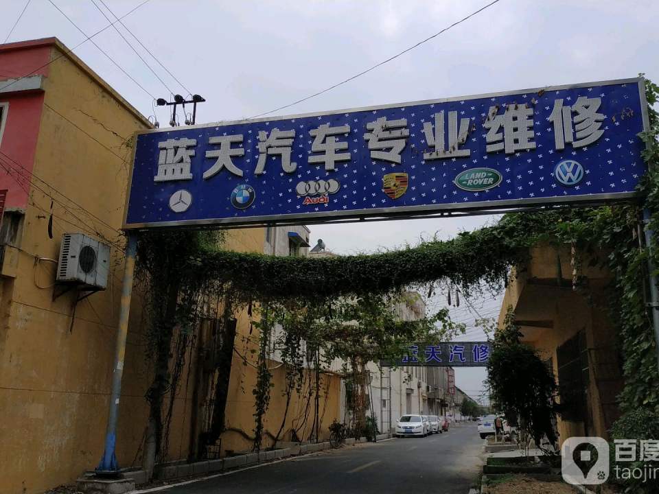 蓝天汽车专业维修