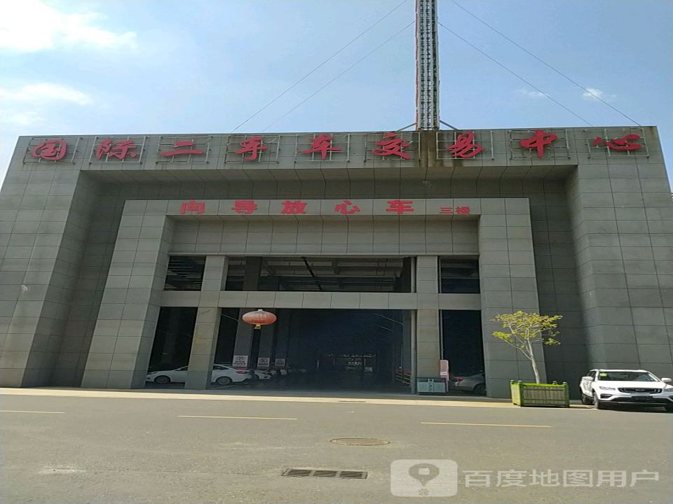 国际二手车交易中心