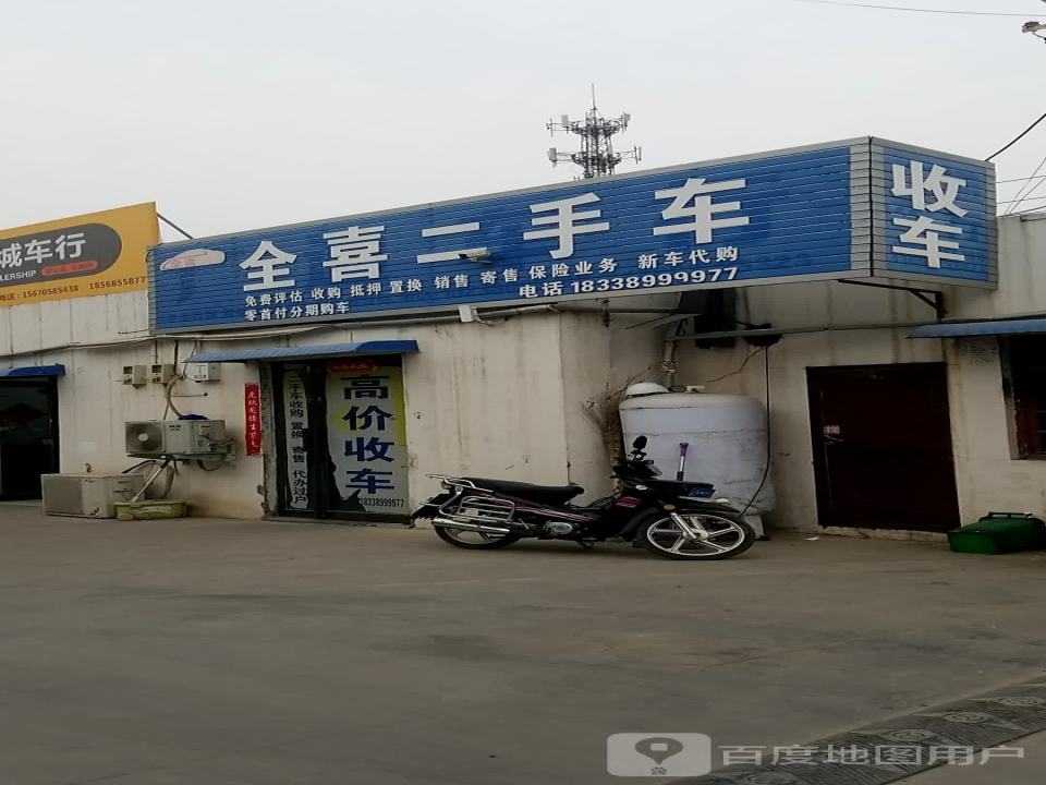 全喜二手车