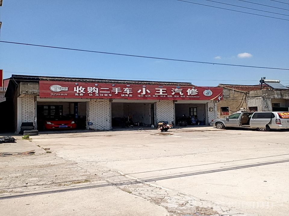 收购二手车++小王汽修