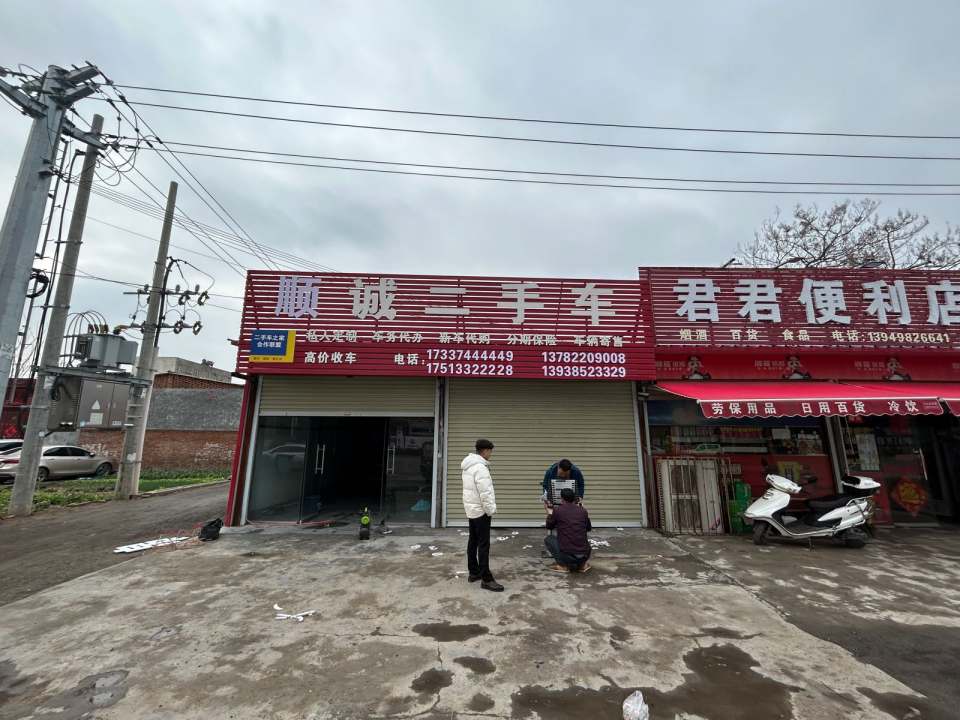 顺诚二手车(三官冢路)