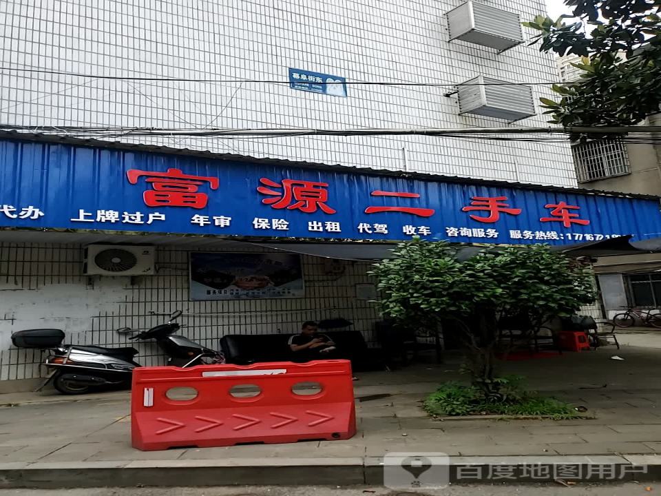 富源二手车