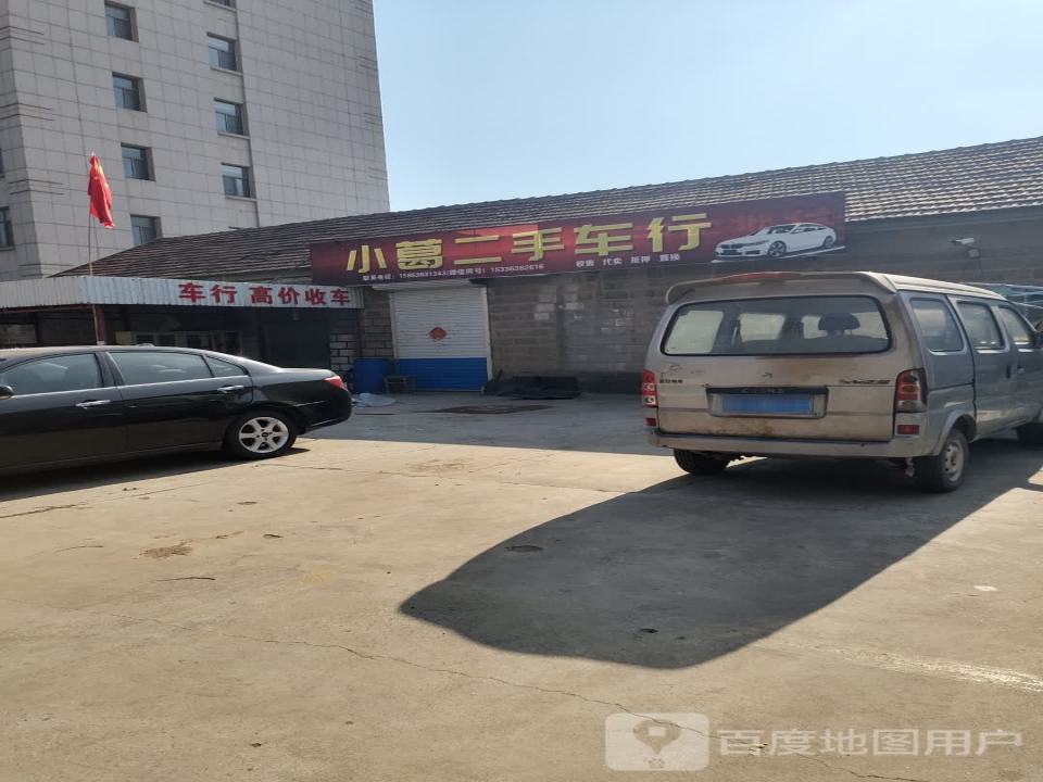小葛二手车行
