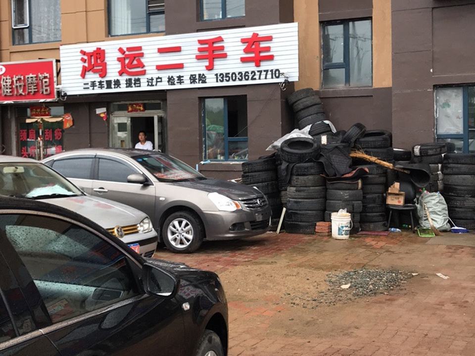 鸿运二手车(谷丰东街)
