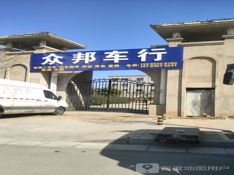 众邦车行