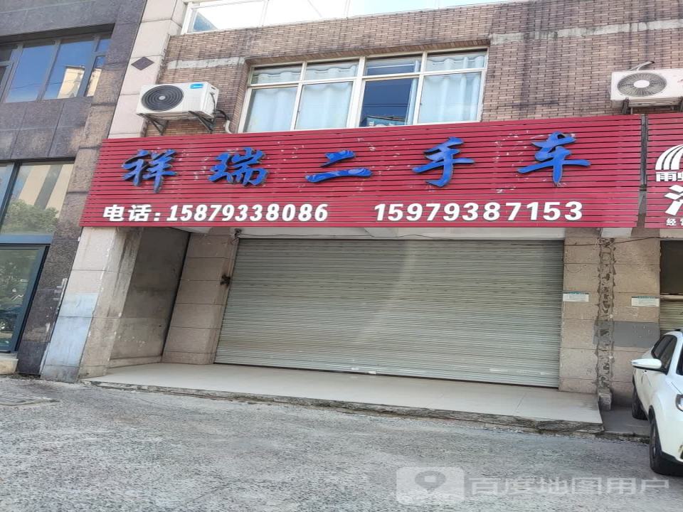 祥瑞二手车(武夷山大道)