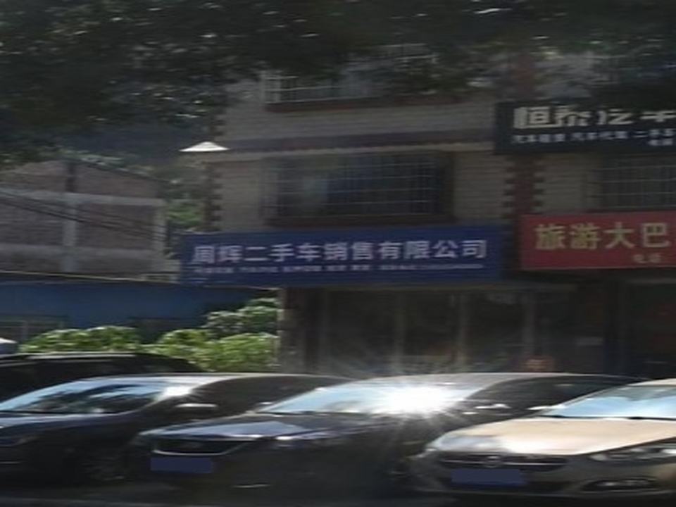 周辉二手车销售有限公司