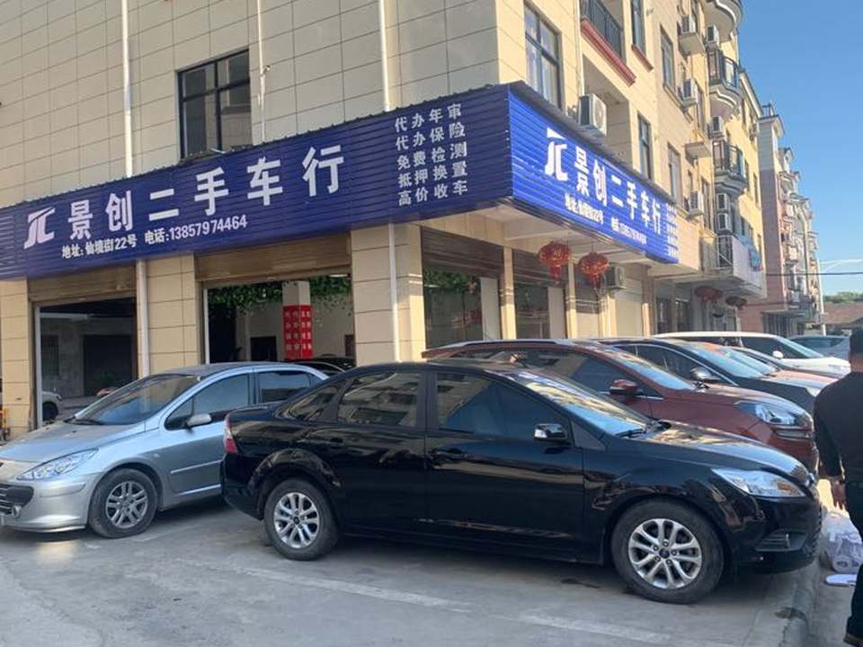 景创二手车行