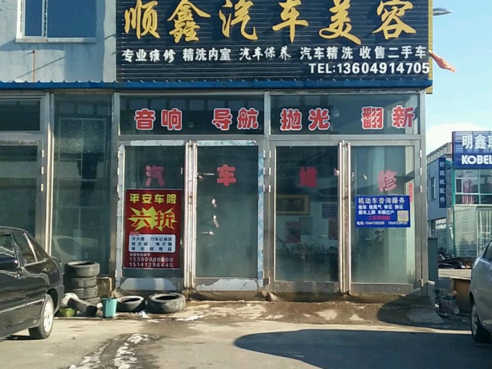 顺鑫汽车美容
