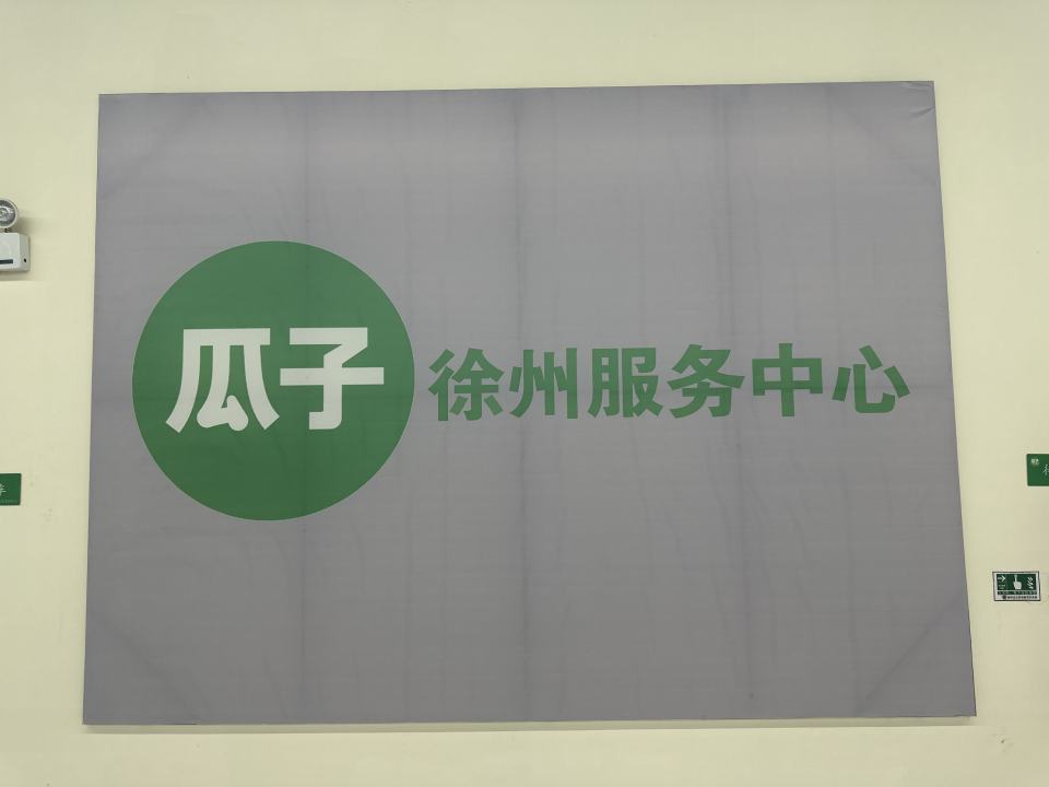 瓜子二手车(徐州长安路服务中心)