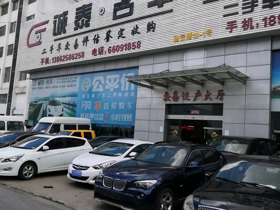 诚泰名车(驰云路)