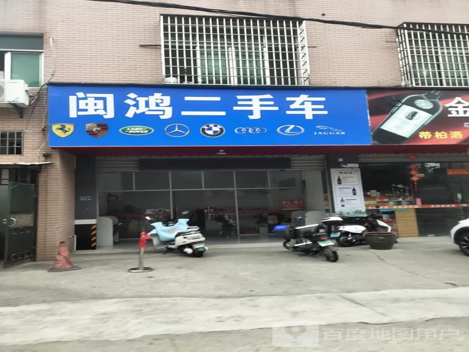 闽鸿二手车